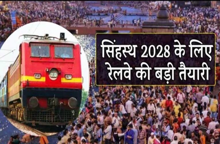 सिंहस्थ 2028 के लिए रेलवे का मेगा प्लान, 125 से ज्यादा स्पेशल ट्रेनें और AI कैमरों से सुरक्षा
