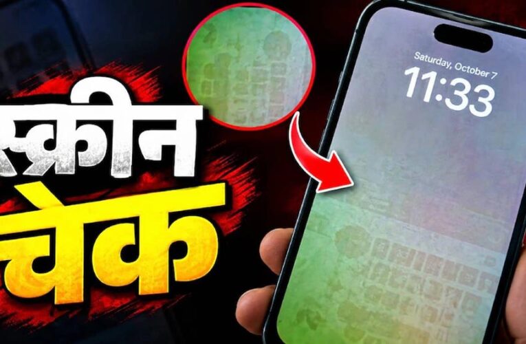 Second Hand Phone खरीदने से पहले जरूर करें ये स्क्रीन टेस्ट, वरना हो सकता है बड़ा नुकसान
