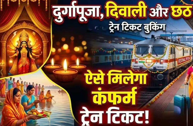 दिवाली-छठ पर घर जाने वालों के लिए खुशखबरी, 15 स्पेशल ट्रेनें शुरू; टिकट बुकिंग हुई चालू
