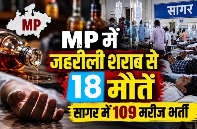 MP में जहरीली शराब से 3 और मौतें, आंकड़ा 18 पहुंचा; CM मोहन यादव बोले- होगी कड़ी कार्रवाई