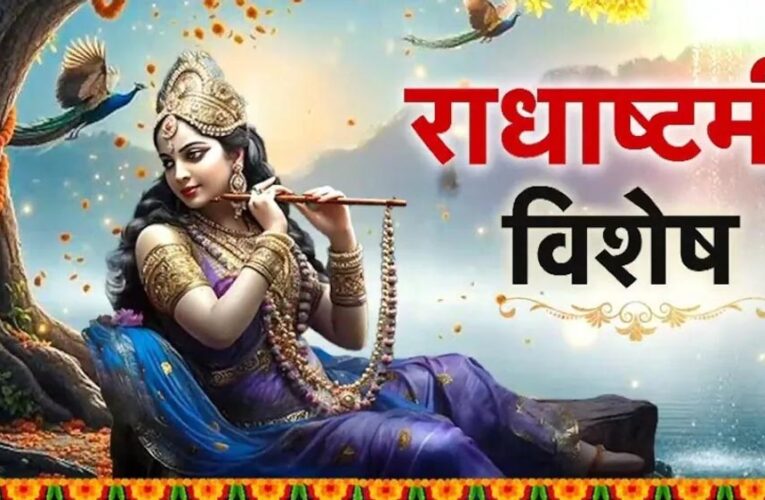 राधा रानी की मृत्यु कैसे हुई? अंतिम समय में कृष्ण ने बजाई बांसुरी, जानें पूरी पौराणिक कथा