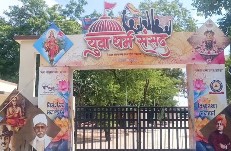उज्जैन में 17 से 19 सितंबर तक राष्ट्रीय स्तर के धार्मिक और सांस्कृतिक आयोजन, मोहन भागवत व सीएम मोहन यादव होंगे शामिल।