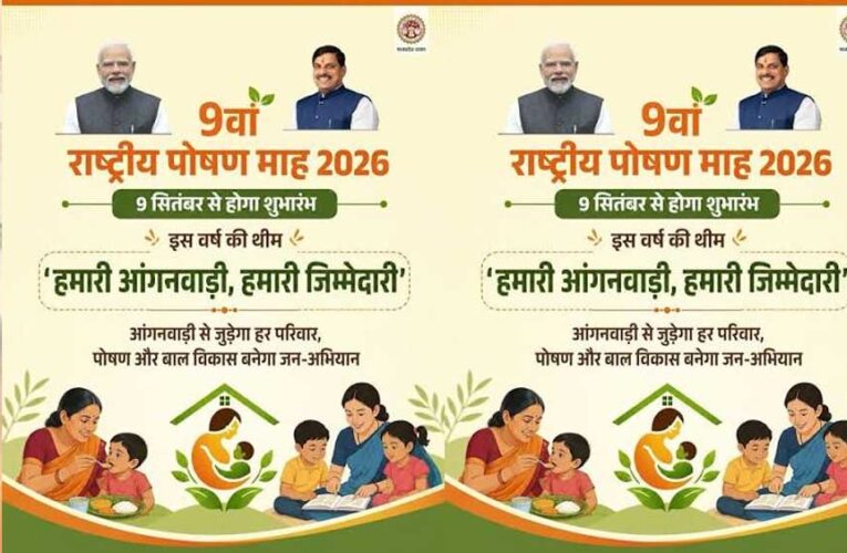 हमारी आंगनवाड़ी, हमारी जिम्मेदारी’ थीम पर 9 सितंबर से राष्ट्रीय पोषण माह, मंत्री भूरिया करेंगी शुभारंभ