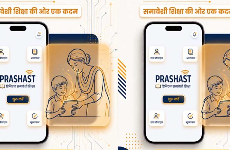 प्रशस्त 2.0 से समावेशी शिक्षा को नई ताकत, 2.04 लाख शिक्षक सेन्सिटाइजेशन वीडियो देखकर हुए ऑनबोर्ड