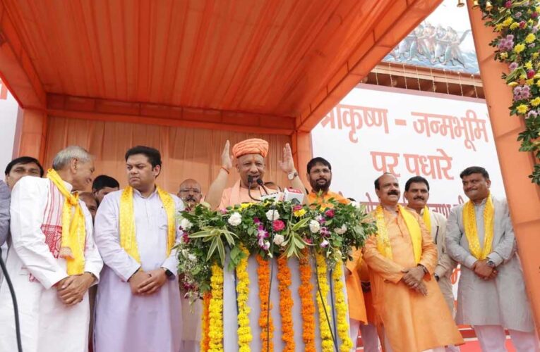 अयोध्या-काशी की तर्ज पर संवरेगा ब्रज: सीएम योगी