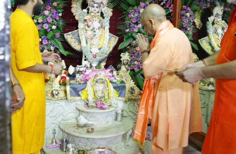 श्रीकृष्ण जन्माष्टमी पर जन्मभूमि पहुंचे सीएम योगी, चांदी से सजे गर्भगृह में किए ‘लाला’ के दर्शन