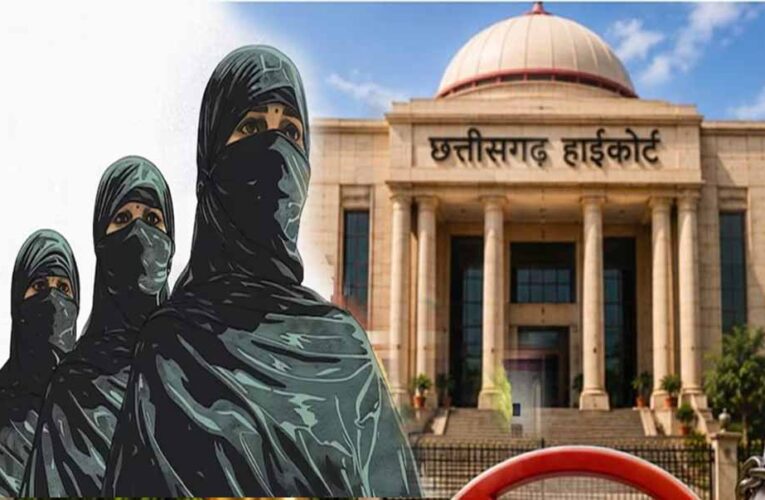 CG हाईकोर्ट की अहम टिप्पणी, शरिया कोर्ट वैवाहिक दर्जा तय नहीं कर सकती