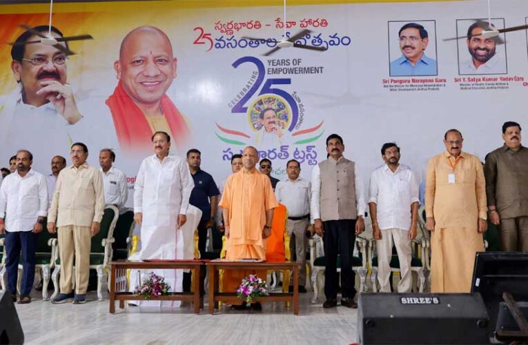 वेंकटचलम, नेल्लोर में स्वर्ण भारत ट्रस्ट के 25वें स्थापना दिवस समारोह में शामिल हुए सीएम योगी आदित्यनाथ