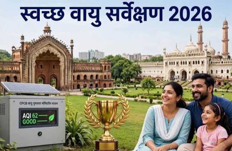 स्वच्छ वायु सर्वेक्षण-2026 में यूपी के 16 शहरों ने बनाई जगह, लखनऊ देश में पहले स्थान पर