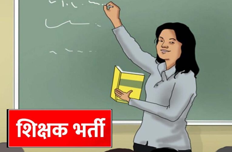 MP Teacher Vacancy: शिक्षकों के 18,088 पदों पर होगी नई भर्ती, वर्ग-1, 2 और 3 में बंपर मौके