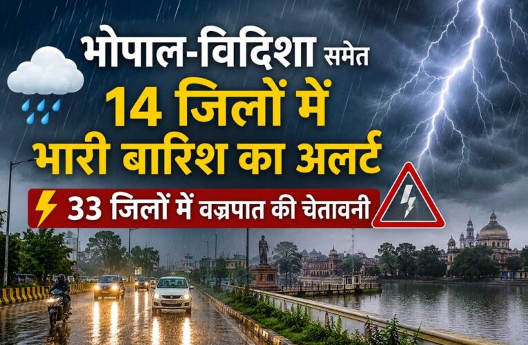 MP में भारी बारिश का अलर्ट, भोपाल-विदिशा समेत 14 जिलों में झमाझम बारिश; 33 जिलों में वज्रपात की चेतावनी